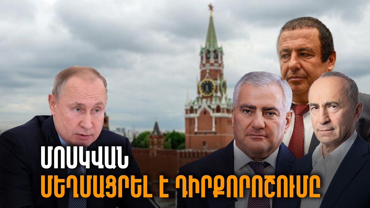 Մոսկվան մեղմացրել է դիրքորոշումը՝ ի հեճուկս երևանյան գործակալական ցանցի