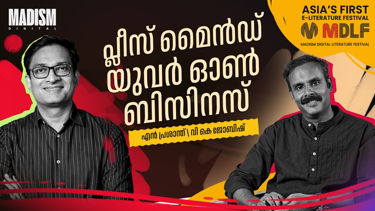 പ്ലീസ് മൈൻഡ് യുവർ ഓൺ ബിസിനസ് | N Prasanth | MDLF 2026