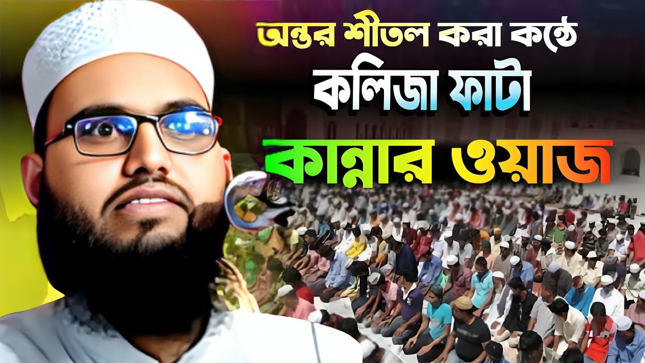 কলিজা ফাটা কান্নার ওয়াজ || Bakibilla New waz || হাফেজ মাওলানা বাকিবিল্লাহ কলকাতা ভারত AI MEDIA