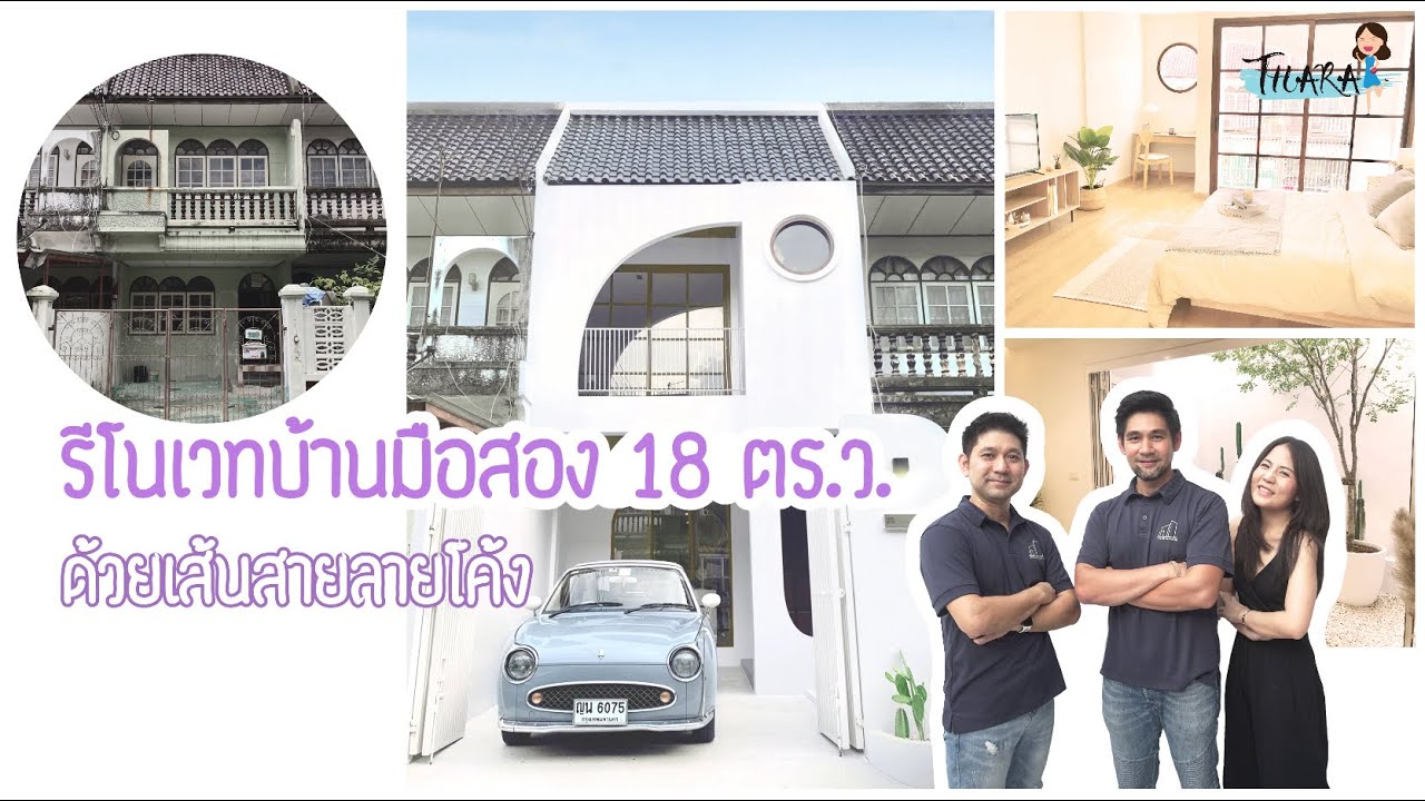 รีโนเวทบ้านมือสอง 18 ตร.ว. ด้วยเส้นสายลายโค้ง ให้สวยเป๊ะปัง | AomThara x TOTO