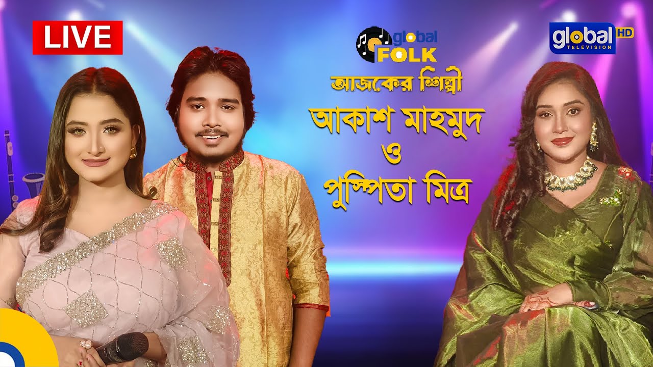 প্রাণ ডাল গ্লোবাল মিউজিক ফেস্ট, আজকের সঙ্গীতশিল্পী : আকাশ মাহমুদ ও পুস্পিতা মিত্র | Global Music