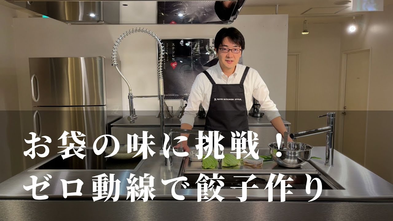 【お袋の味に挑戦！】「ゼロ動線キッチンで餃子作り」フルバージョン