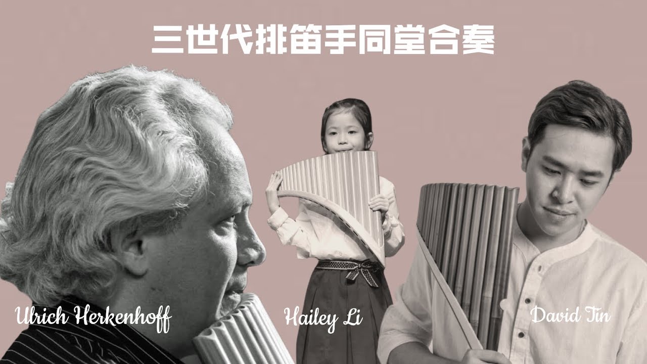 李濬廷排笛會客室 | Claudio Riffero《 Under The Moonlight 》Pan Flute By Ulrich herkenhoff、David Tin、Hailey Li
