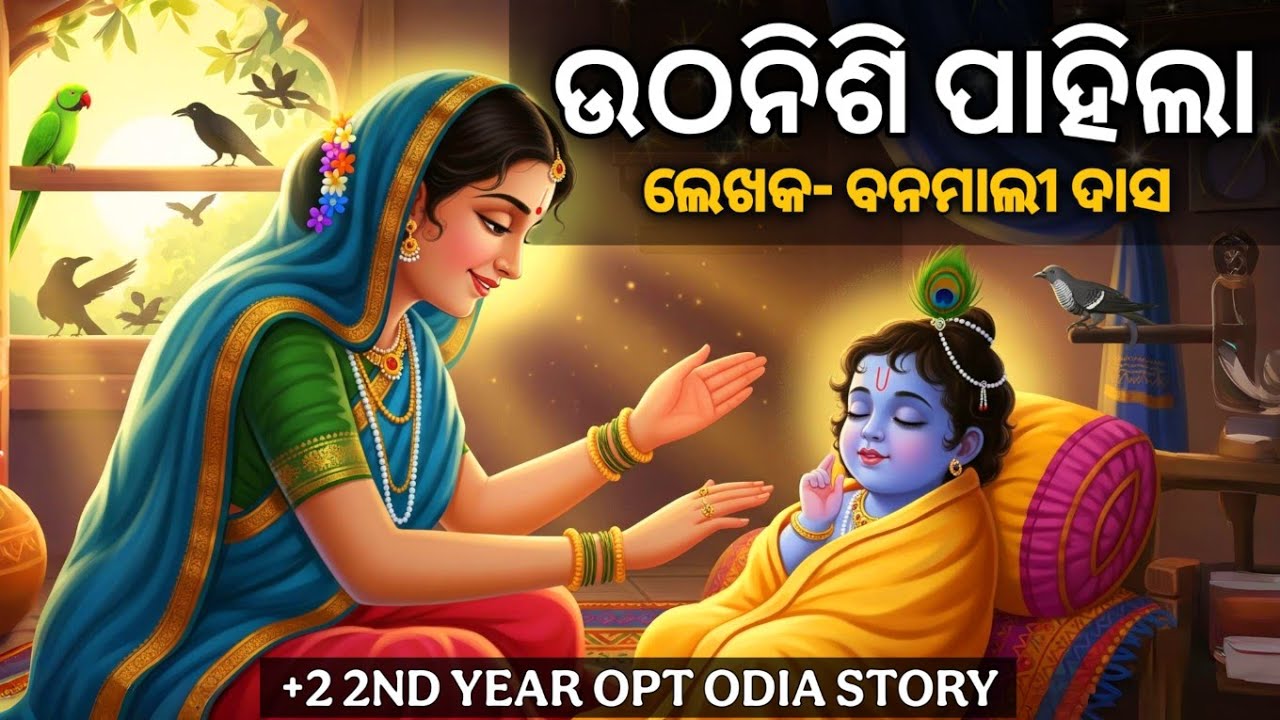 UTHA NISI PAHILA || ଉଠ ନିଶି ପାହିଲା || +2 2NDYEAR ODIA OPTIONAL || SK SAGAR TUTORIAL #chseodisha