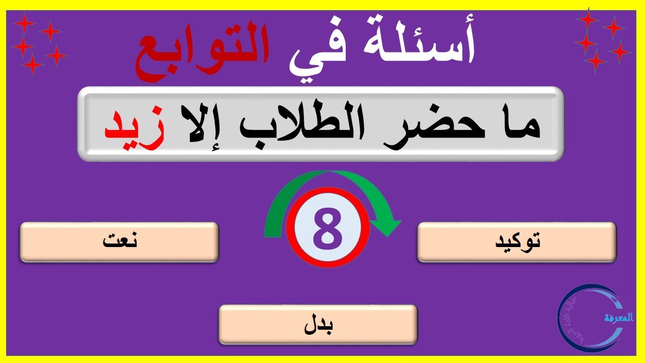 التوابع: أسئلة في تحديد التوابع في اللغة العربية