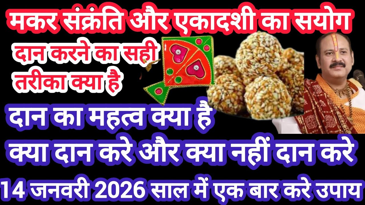 14 जनवरी 2026 साल में एक बार करे उपाय#मकर संक्रंति और एकादशी का सयोग#pradeep mishra ji#viralvideo