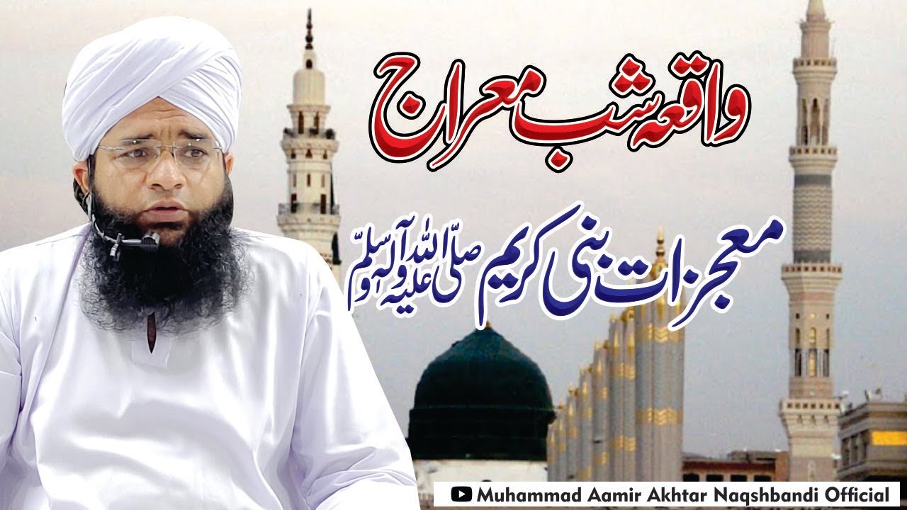 Shab e Meraj Ka Waqia | شب معراج کا واقعہ | Mojzat e Nabi SAW | Molana Aamir Akhtar Naqshbandi
