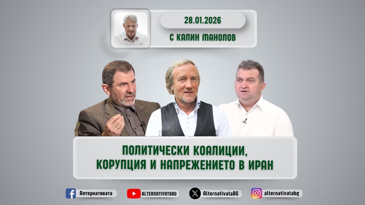 АЛТЕРНАТИВАТА С КАЛИН МАНОЛОВ | 28.01.2026