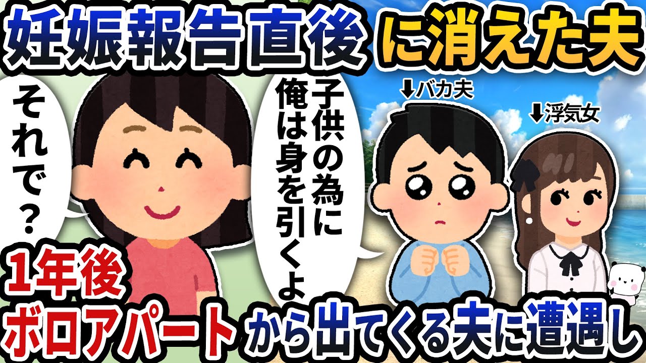 妊娠報告直後に夫が行方不明に→1年後ボロアパートから出てくる夫に遭遇し…【2ch修羅場スレ】【2ch スカッと】