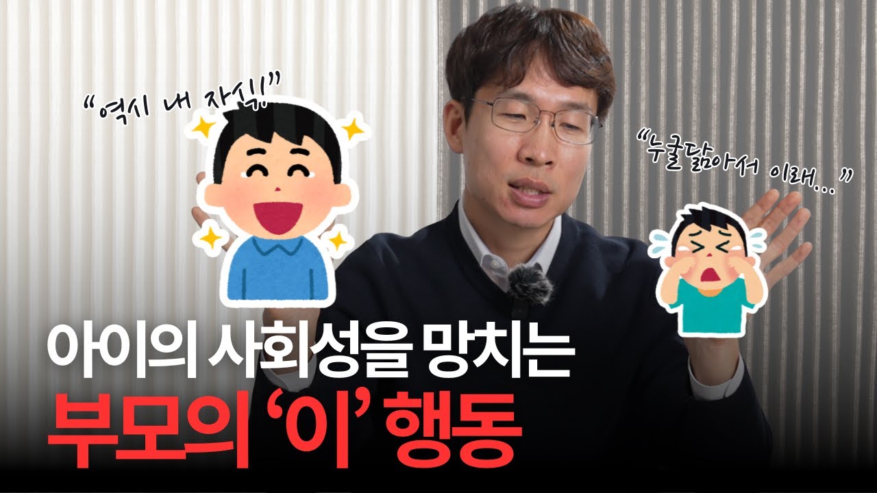 아이의 사회성을 망치는 행동