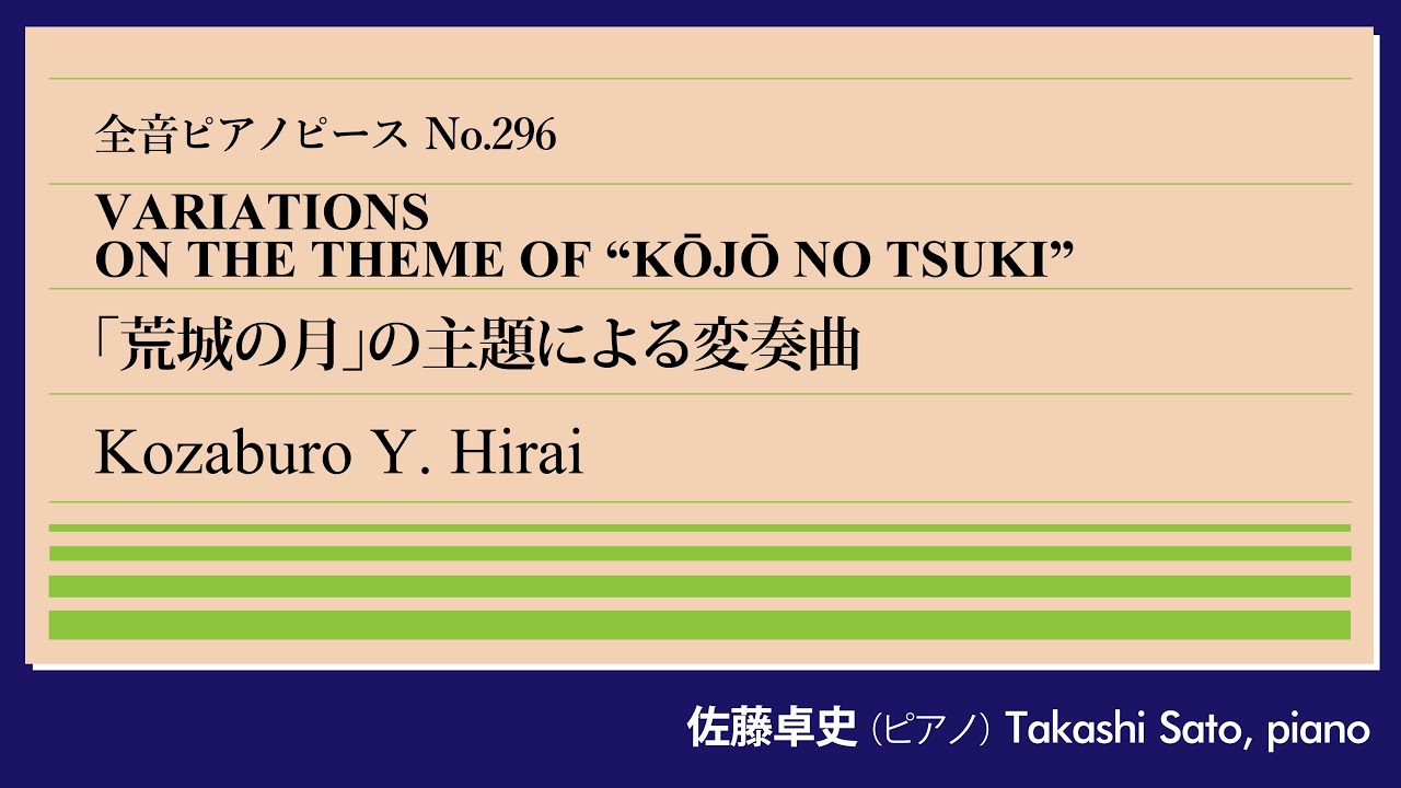 【春高楼の】「荒城の月」の主題による変奏曲(平井康三郎) ピアノ:佐藤卓史｜全音ピアノピース#296▶1:00～演奏スタート▶“日本歌曲の祖”への8つの変奏▶作曲者も歌曲で有名▶後半は超絶技巧炸裂