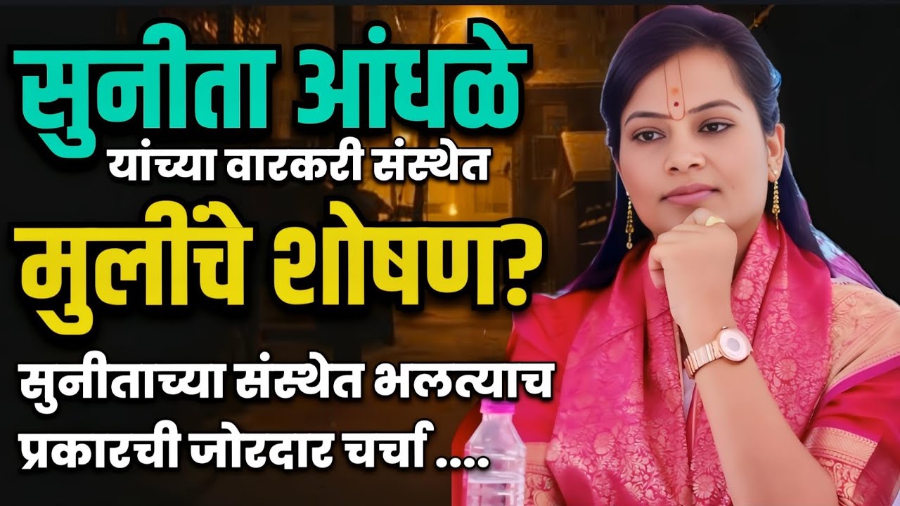 Sunita andhle यांच्या वारकरी संस्थेत मुलींचे शोषण? | Marathi Maharashtra News | sangram dhanve