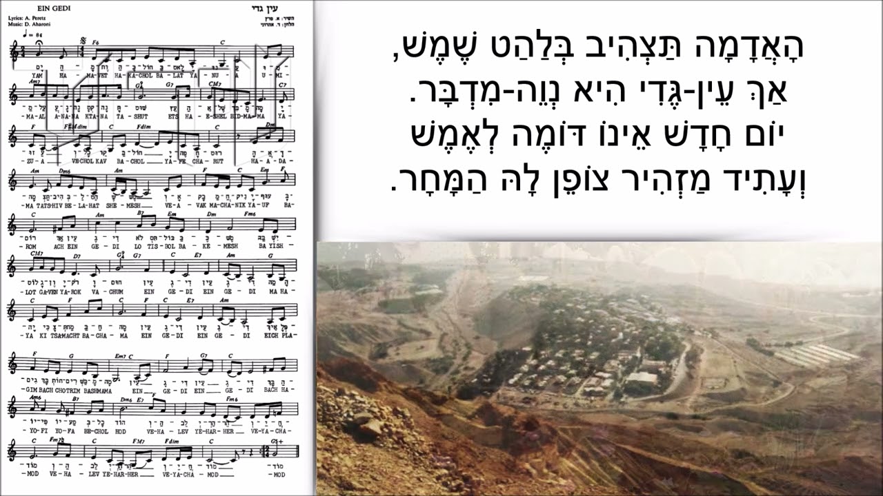 שיר עד - עין גדי - מילים: איתן פרץ | לחן: דב אהרוני | שירה: שמיניית ווקאל - The Vocal Octet