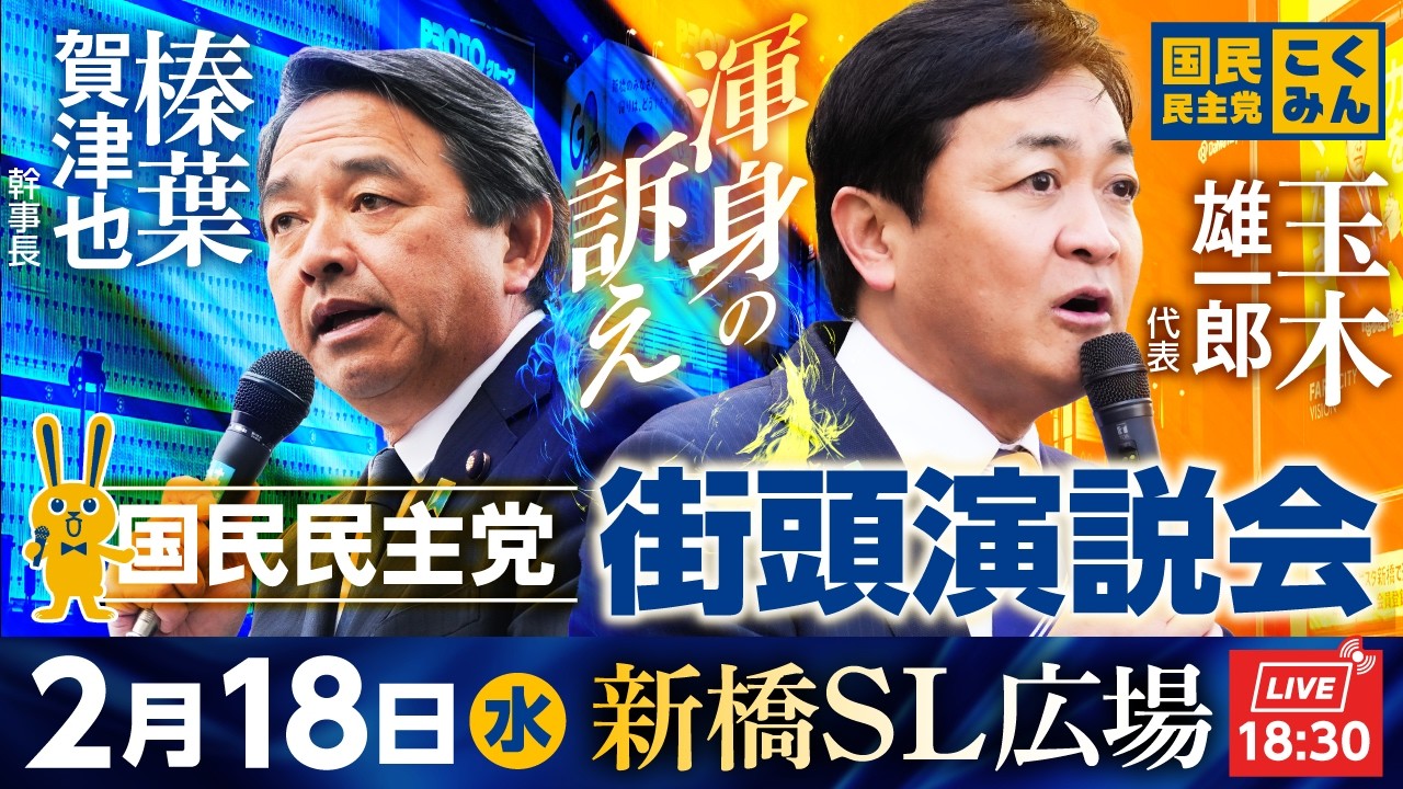 新橋駅前街頭演説会 2月18日（水）18:30〜  弁士：玉木雄一郎 代表、榛葉賀津也 幹事長 ほか