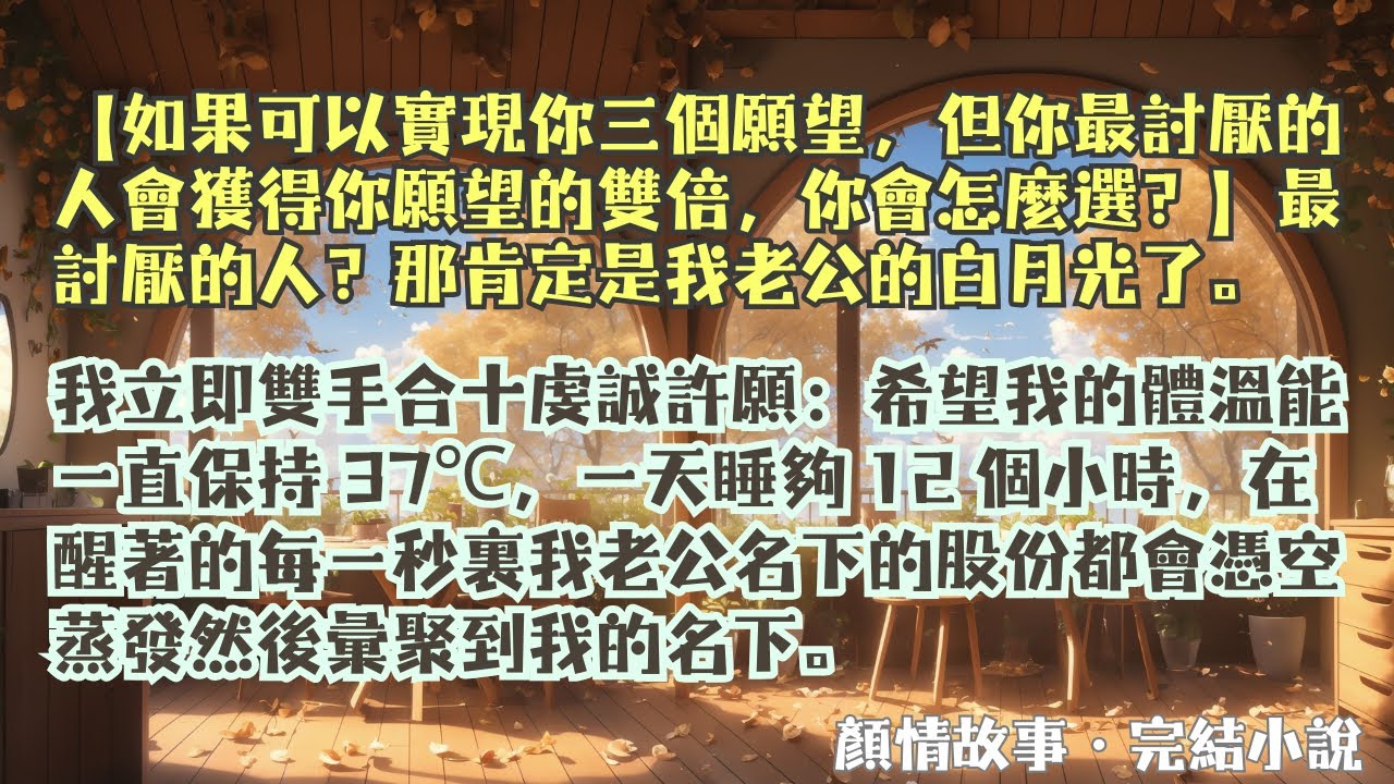 完結小說【我許願暴富白月光破產】那天許願，我希望自己體溫保持在37度，一天睡夠12小時。下一秒勾引老公的白月光體溫燒上74度，昏迷24小時。#蘇淺 #季晨 #完整版 #小說 #爽文 #故事 #完結