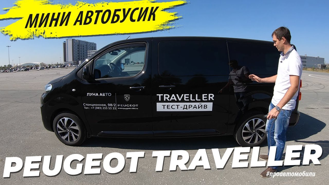 Взял Peugeot Traveller на максималке в тестдрайв и обзор  Чем лучше Мультивена и H1
