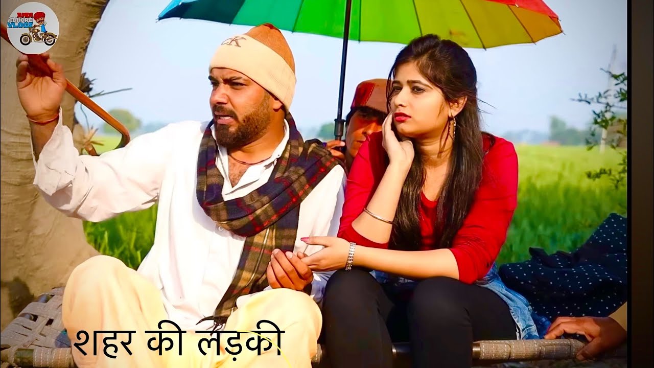 शहर की लड़की // Andi chhore