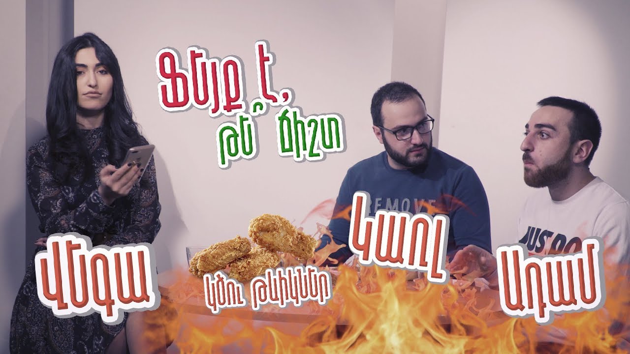 Ֆեյք է, թե՞ ճիշտ / Վեգա, Կառլ, Ադամ