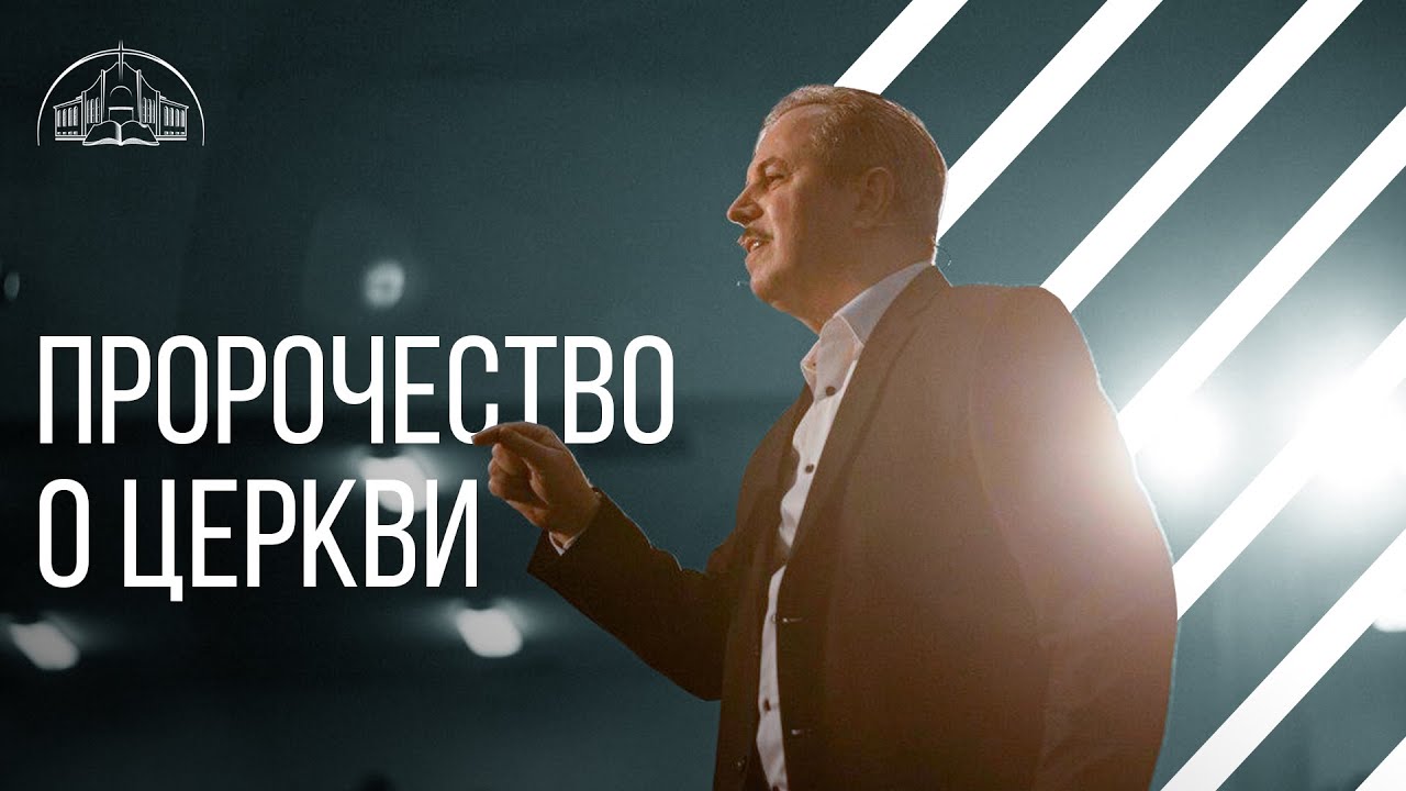 Пророцтво про церкву | Пилип Савочка | старший єпископ церкви «Спасіння»