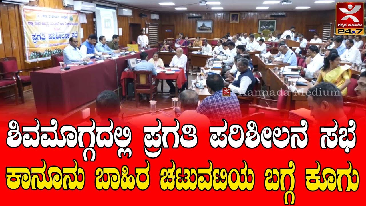 Shivamogga zillapanchayath Meeting : ಶಿವಮೊಗ್ಗದಲ್ಲಿ ಪ್ರಗತಿ ಪರಿಶೀಲನೆ ಸಭೆ