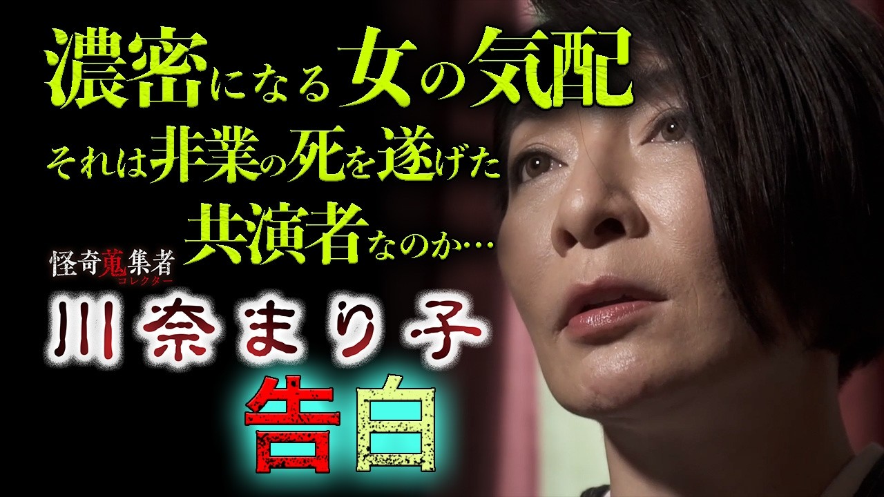 【怪談　川奈まり子】告白～「怪奇蒐集者　川奈まり子」より