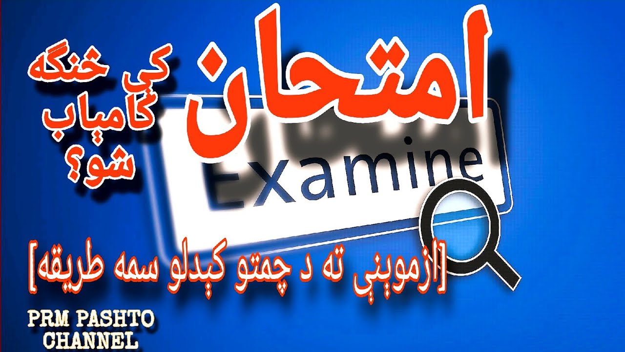 غواړی چې هر ډول امتحان کې په عالي نتاېجو کامېاب شی ؟؟؟|| نو دا ويډيو خامخا وګورئ ||PRM CHANNEL||