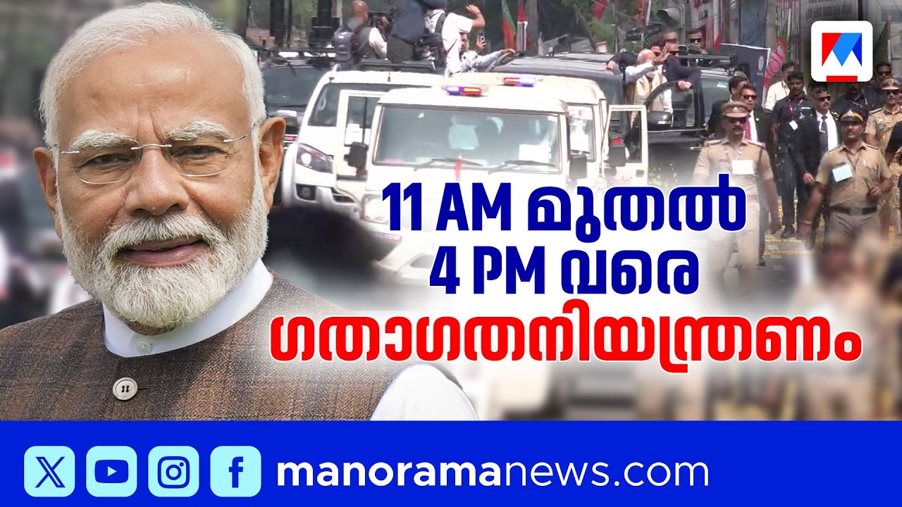 പ്രധാനമന്ത്രി ഇന്ന് കൊച്ചിയിൽ; റോഡ് ഷോയും റാലിയും | PM Narendra Modi in Kochi today