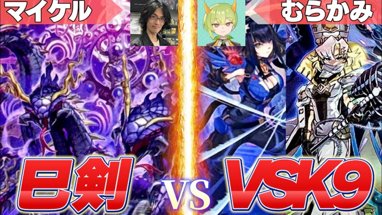世界選手再来！巳剣 vs VSK9｜「なぜその一手？」が全部わかる徹底解説デュエル