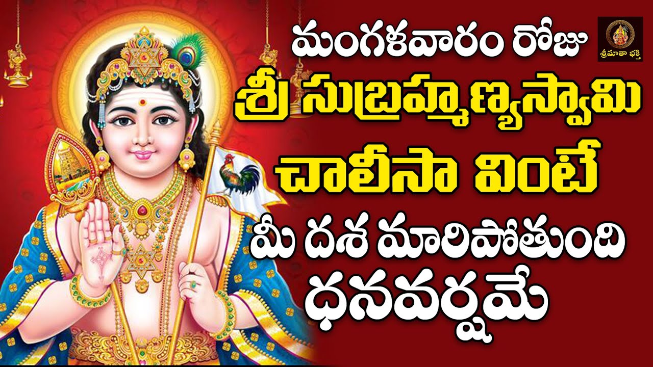 Sri Subrahmanyaswamy Chalisa Telugu | Powerful Lord Subramanya Devotional Song | Telugu Bhakti Songs