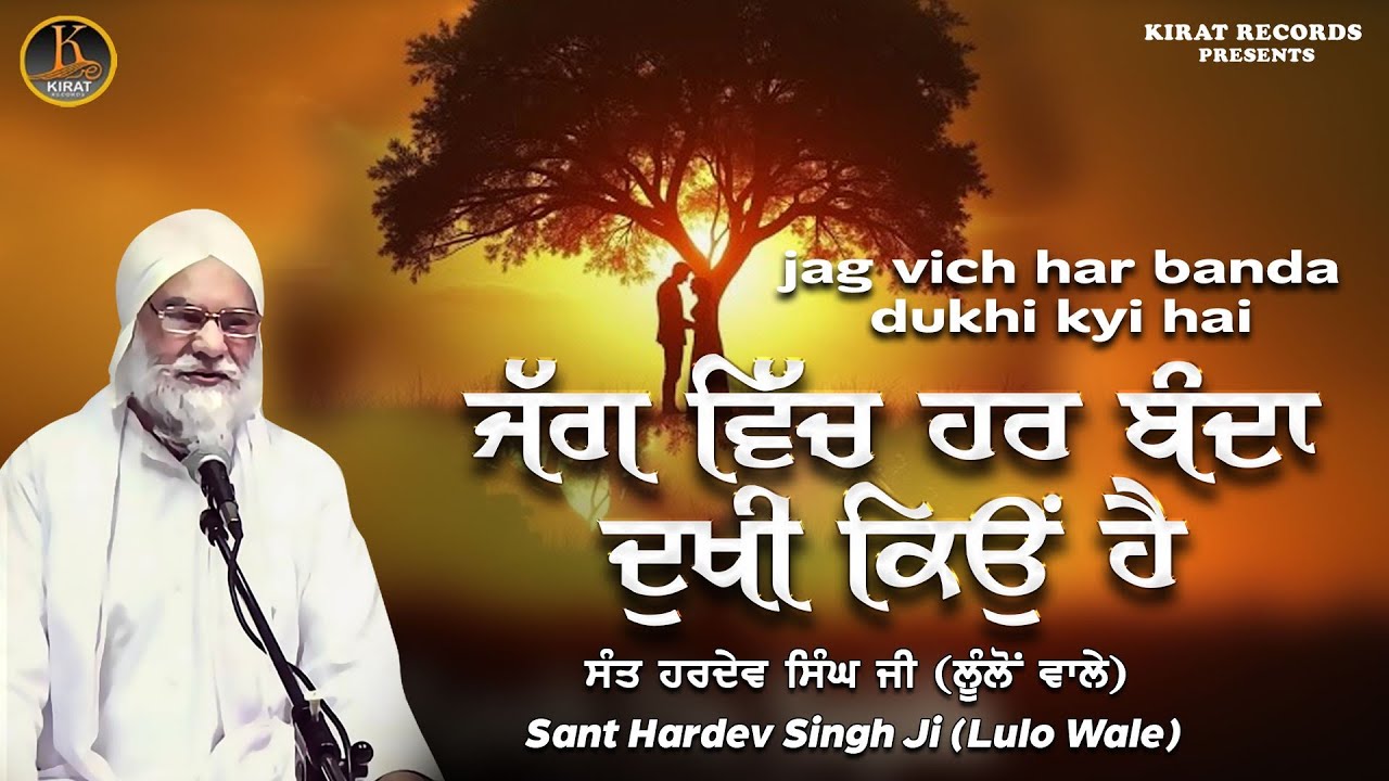 New Katha - ਜੱਗ ਵਿੱਚ ਹਰ ਬੰਦਾ ਦੁਖੀ ਕਿਉ ਹੈ - Sant Hardev Singh Ji (Lulo Wale)