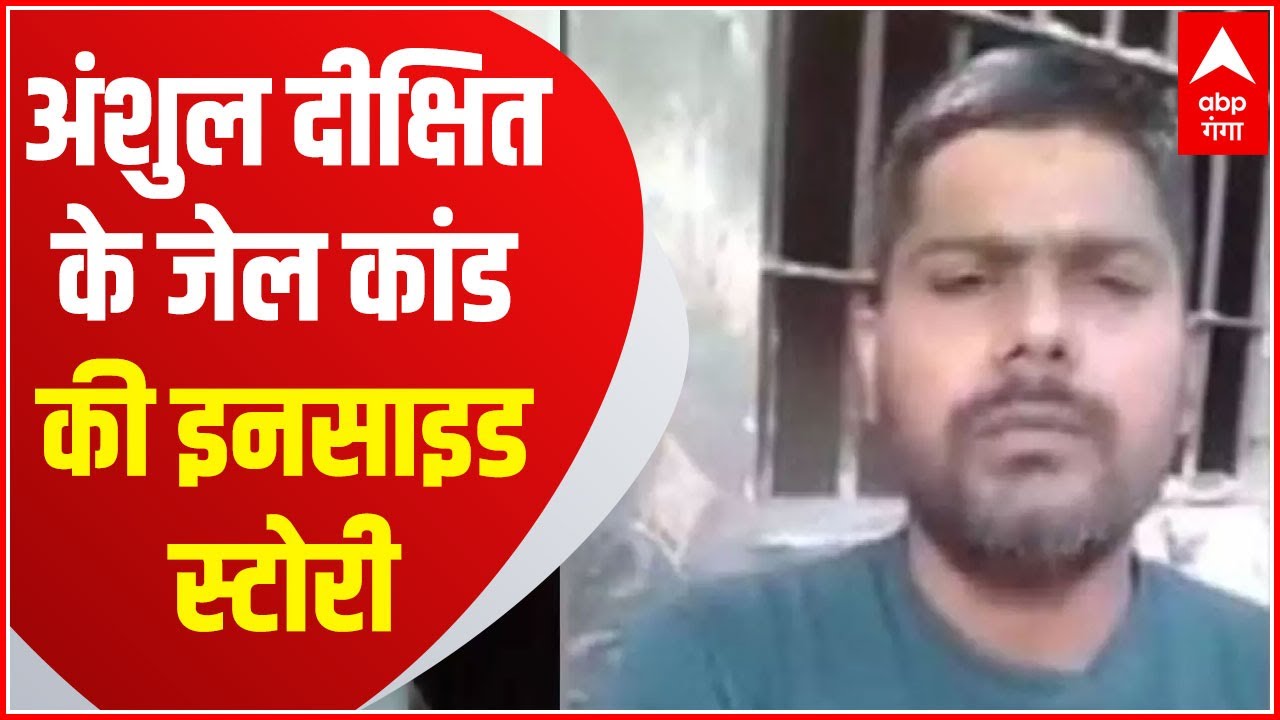 Chitrakoot Jail: जेल के अंदर अंशु दीक्षित तक कैसे पहुंचे हथियार, जानिए पूरी इनसाइड स्टोरी