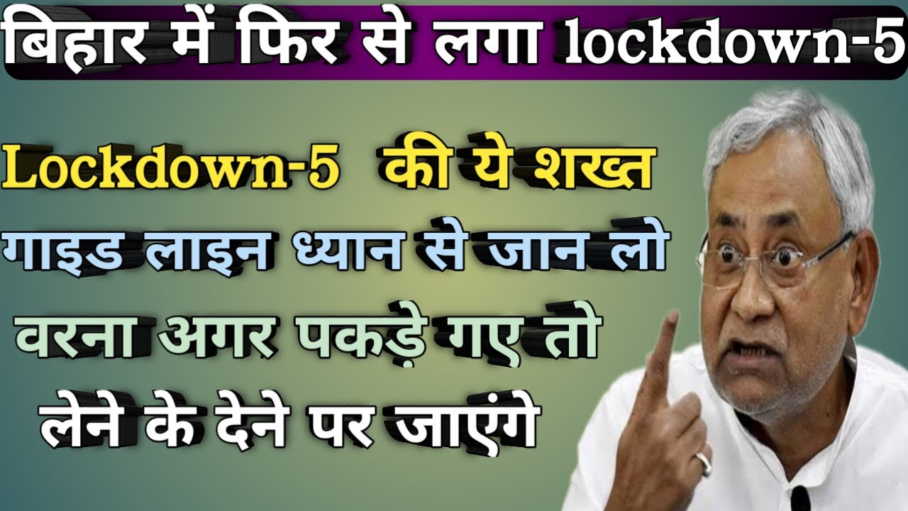 बिहार में फिर से लगा Lockdown ध्&zwj;यान से समझिये Lockdown-5 के गाइड लाईन | #Dks fast news.