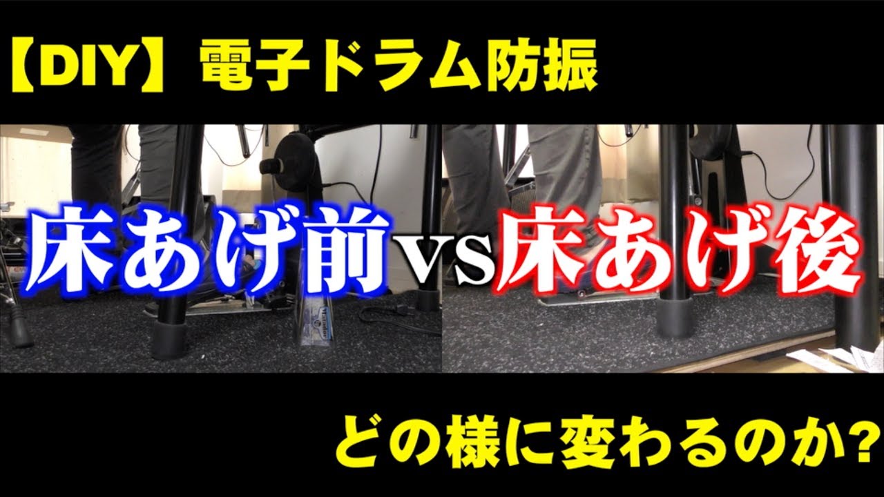 【DIY】電子ドラム防振にチャレンジ!!