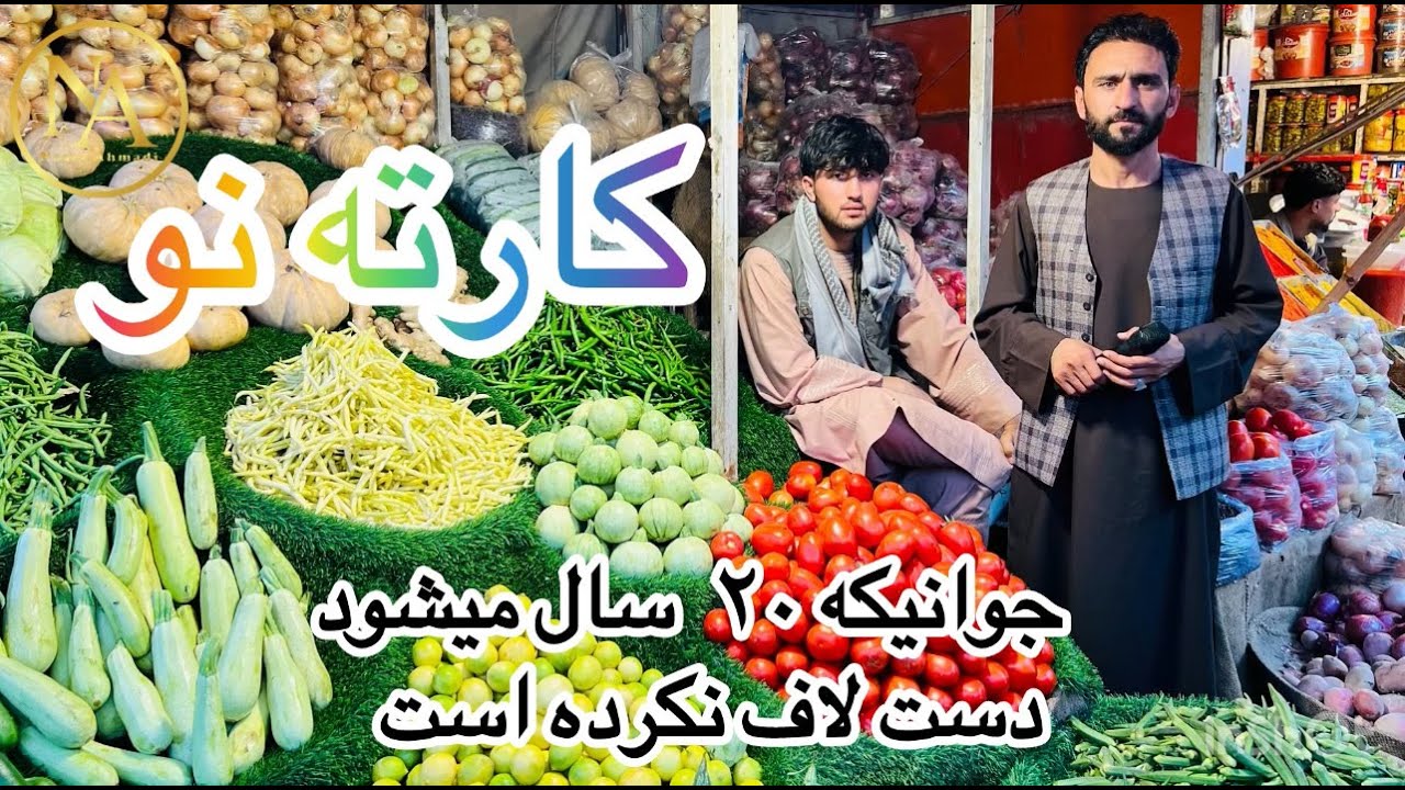 Naser Ahmadi شام کابل در گزارش ناصر احمدی در مارکیت کارته نو با کسبه کاران #explore #travel #germany