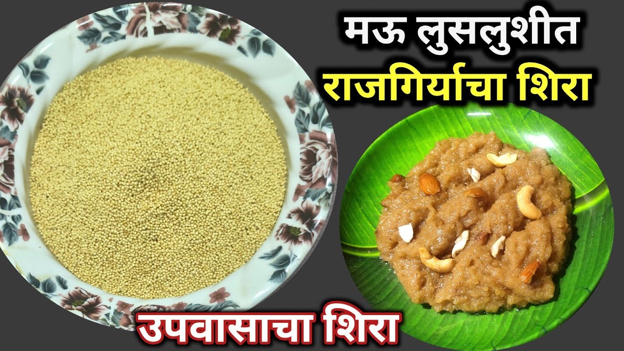 महाशिवरात्र विशेष मऊ लुसलुशीत राजगिर्याचा शिरा/ Rajgira ate ka halawa / Rajgiracha shira 