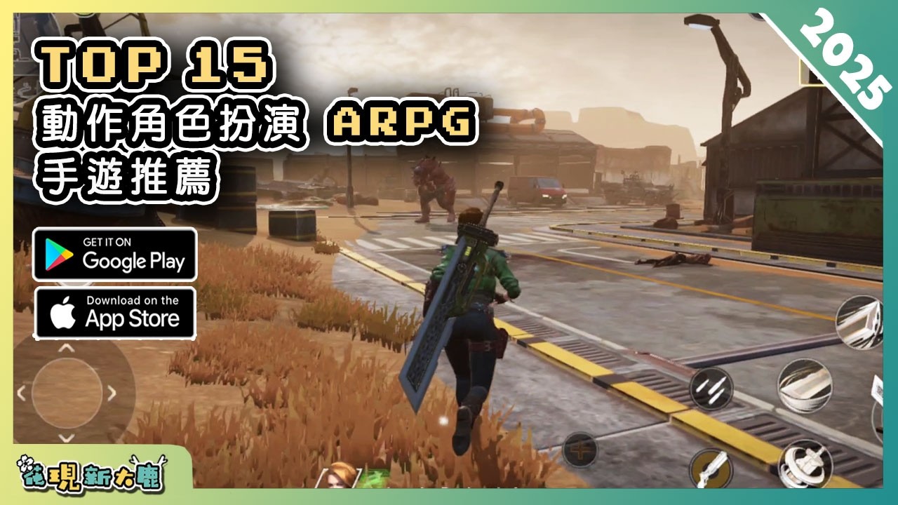 2025年15款動作角色扮演 ARPG 類手機遊戲推薦精選！| Android & iOS 手遊推薦 | 更多好玩推薦的遊戲作品！| #3