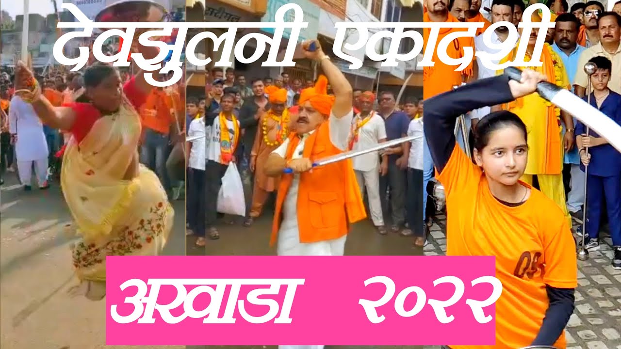Banswara Akhada2022|Devjhulni Ekadashi akhada|देव झुलनी एकादशी अखाड़ा राम रेवाड़ी जुलूस |भवानी जोशी