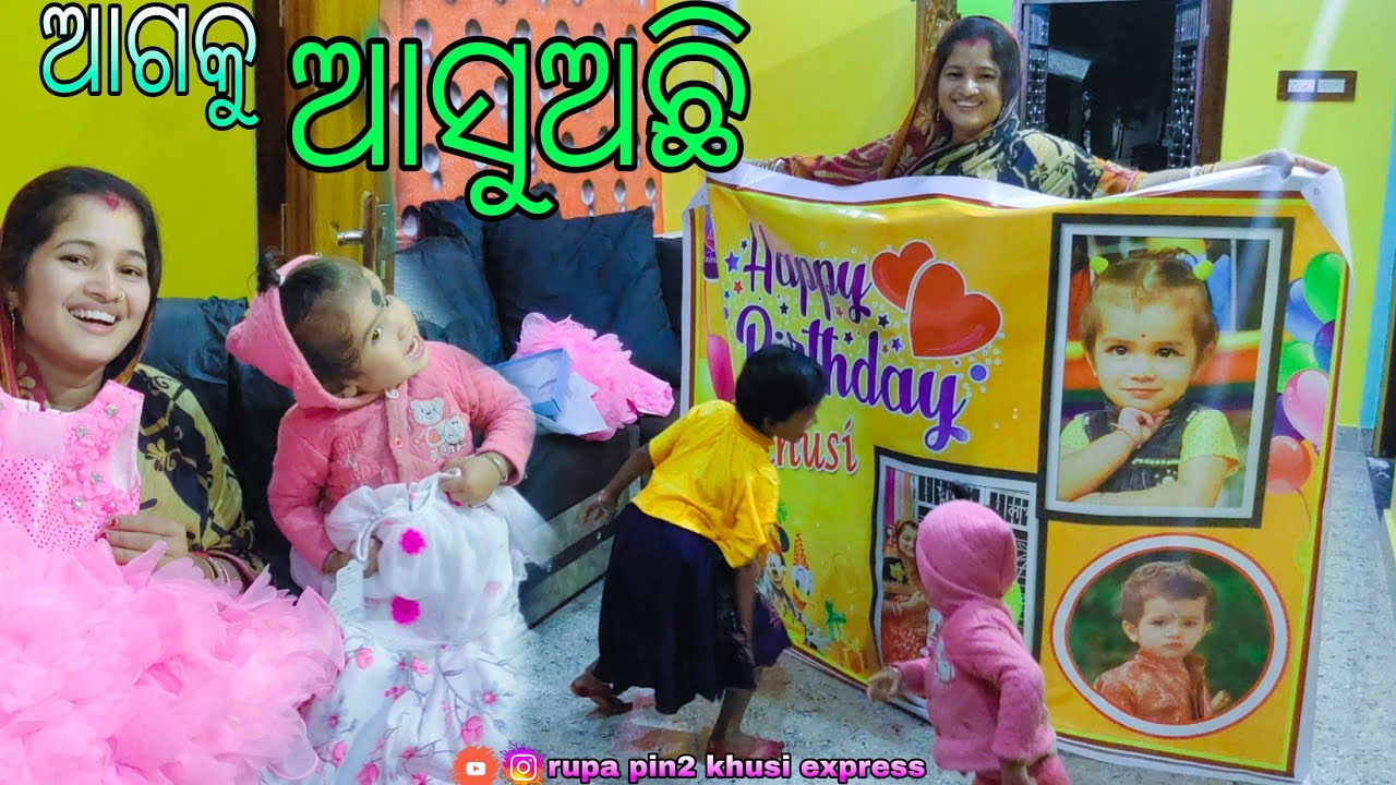 ଆଗକୁ ଆସୁଅଛି / Rupa pin2 khushi