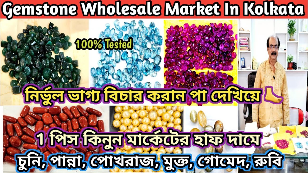নির্ভুল ভাগ্য বিচার করান পা দেখিয়ে 🦶 GSI টেস্টটেড পান্না মুক্ত চুনি কিনুন হাফ দামে 😱 Gemstone Market