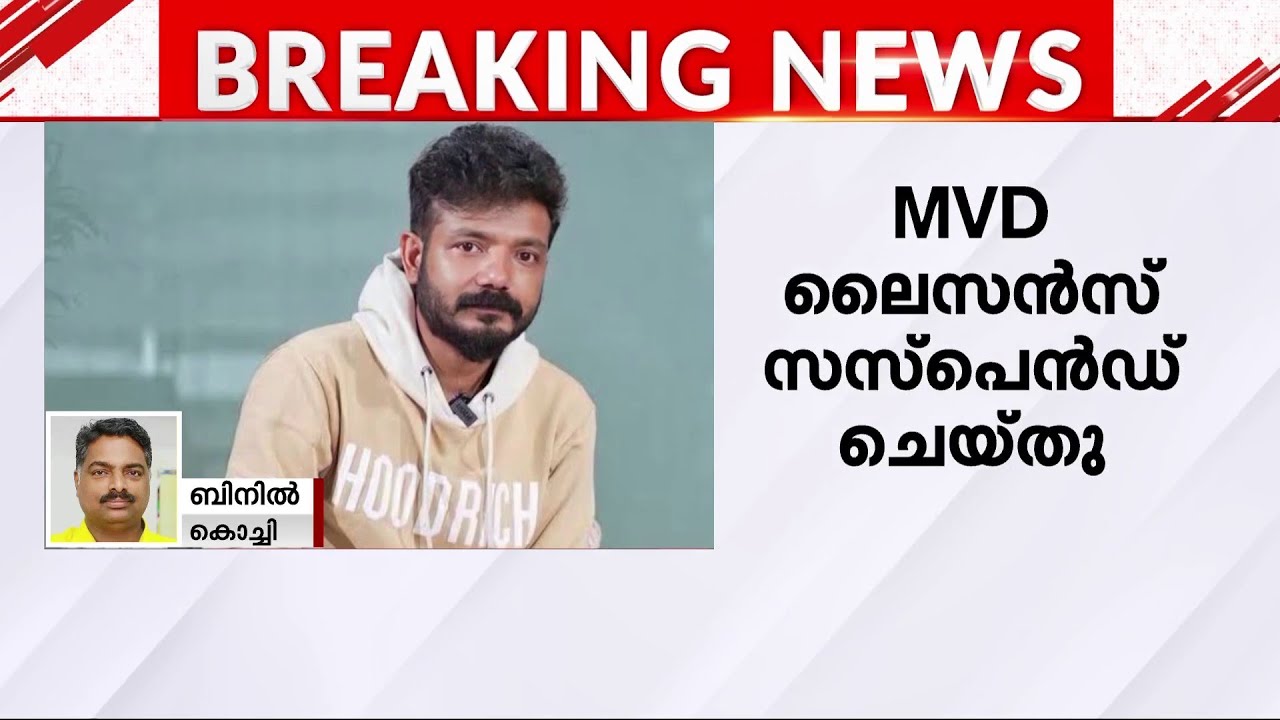 അപകടകരമായി വാഹനമോടിച്ച കേസ്; ശ്രീനാഥ് ഭാസിയുടെ ലൈസൻസ് സസ്‌പെൻഡ് ചെയ്തു | Sreenath Bhasi