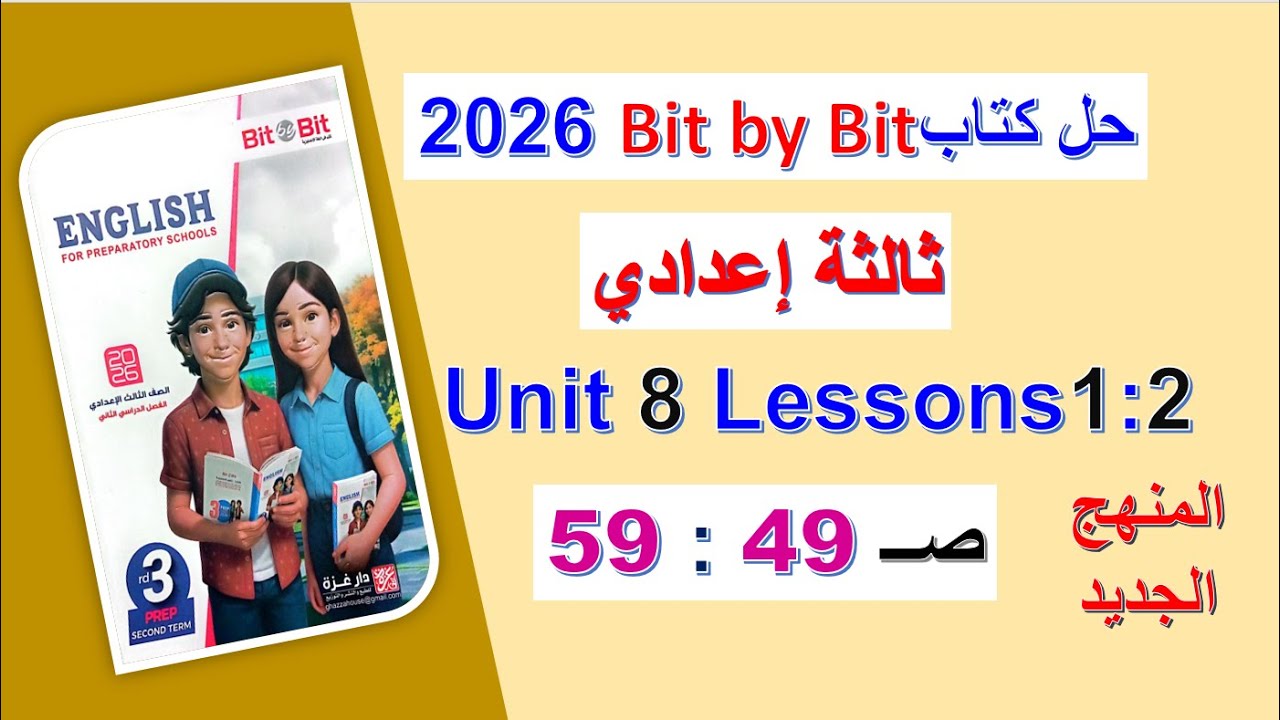 حل كتاب بت باي بت 2026 ثالثة اعدادي Unit 8 صــ 49 : 59 الدروس1: 2 Bit by Bit الوحدة8 الترم الثاني