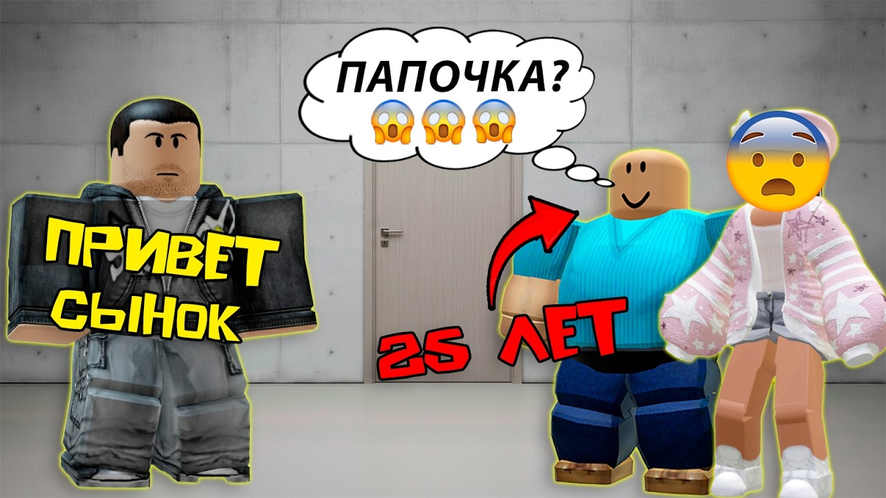 25-ЛЕТНИЙ СЫНОЧКА-КОРЗИНОЧКА ВСТРЕТИЛ ОТЦА #роблоксистория #роблокс #roblox