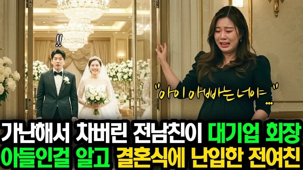 '아이 아빠는 너야!' 가난하다고 차버린 전남친이 대기업 재벌 회장 아들인 걸 알고 결혼식 난입하는 전여친