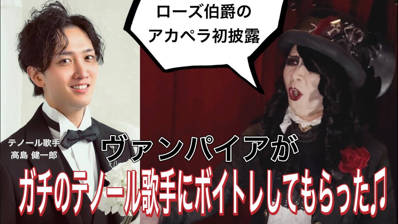 【ローズ伯爵］ガチのテノール歌手にボイトレしてもらった【魔界血ゃんねる】
