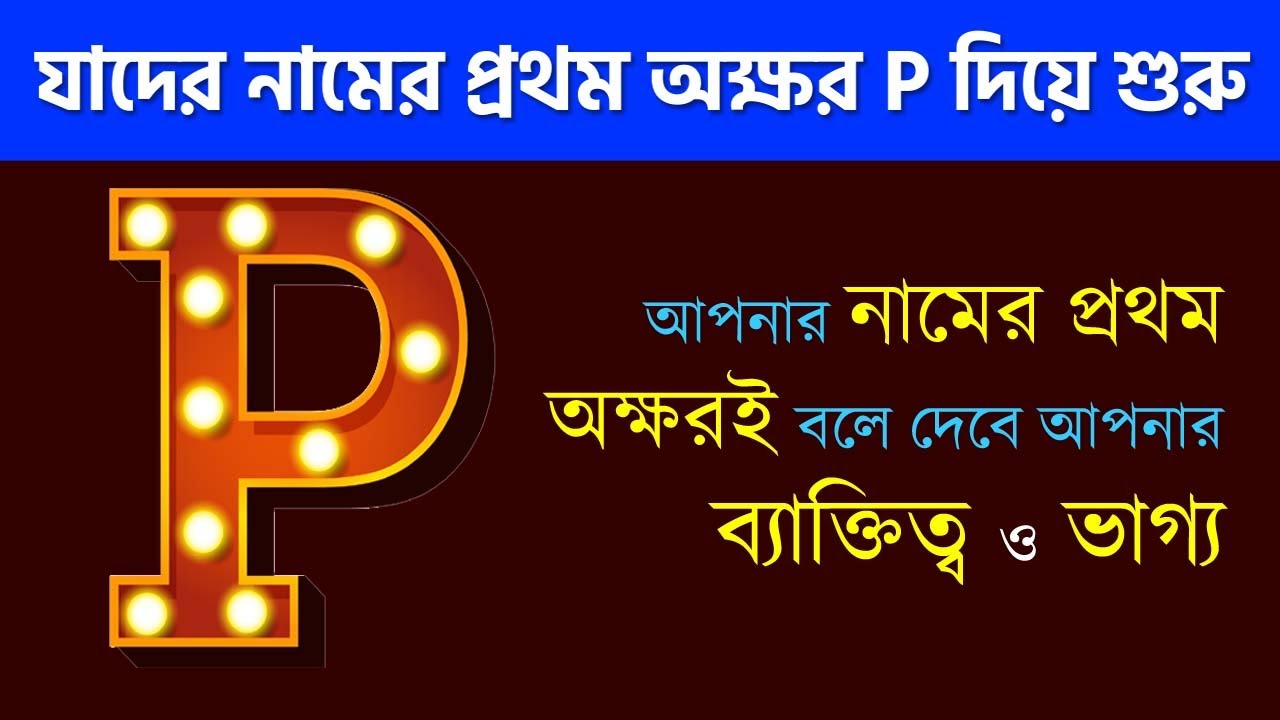 যাদের নামের প্রথম অক্ষর P দিয়ে শুরু - People Whose Name Starts with the Letter P - Letter Numerology