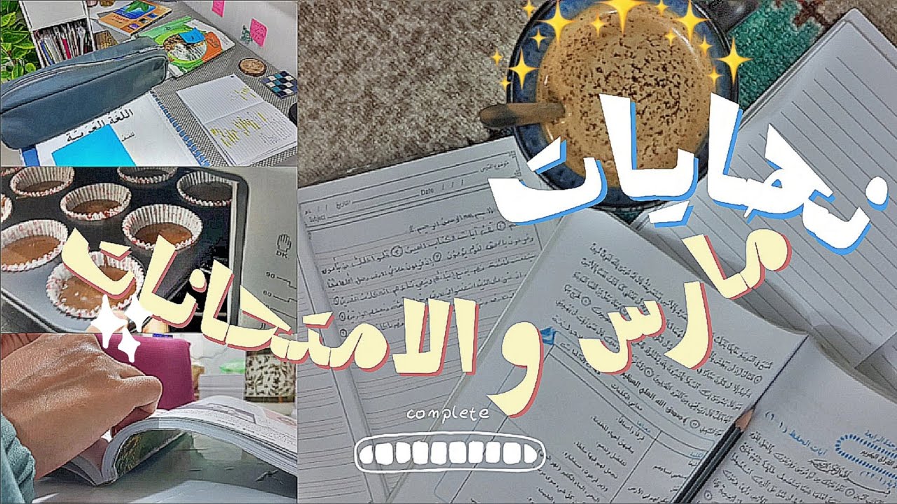 ي.ط.ع²⁰|تنظيم الوقت بين الدراسة والهوايات📝⋆نحاول ندرس الفجر🌃⋆امتحانات شهرية🌱..