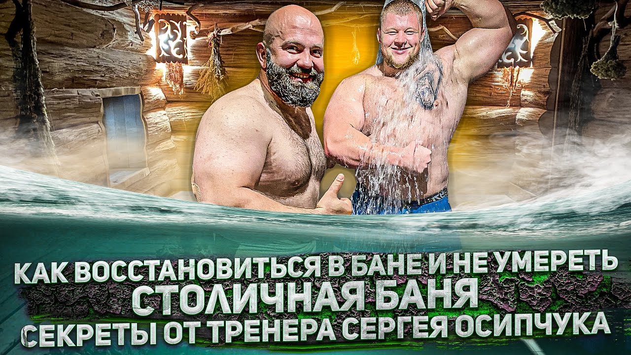 Как восстановиться в Бане и не умереть/Столичная баня/Секреты от тренера Сергея Осипчука