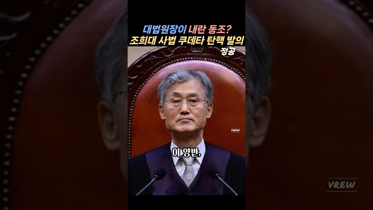 야당 연합 조희대 탄핵안 발의#조희대#더불어민주당#조국혁신당#사회당
