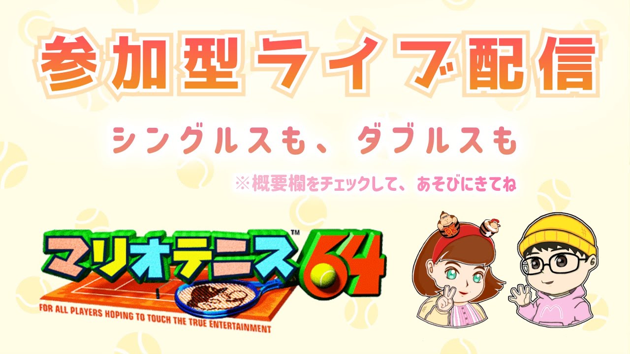 【参加型】Fever発売まであと7日！対戦しにきてね！シングルスもダブルスも！（2026年2月5日）【マリオテニス64】
