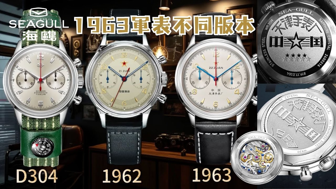 【8·1建軍節】比較海鷗表1963軍表不同版本｜D304｜1962｜1963